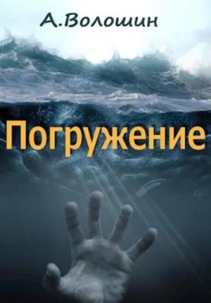 Погружение – аудиокнига