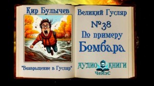 По примеру Бомбара – аудиокнига