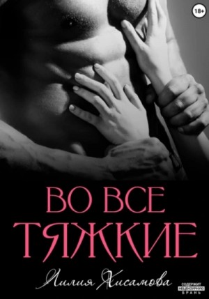 Во все тяжкие – аудиокнига