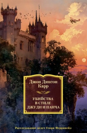 Убийства в стиле Джуди и Панча – аудиокнига