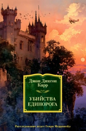 Убийства единорога – аудиокнига