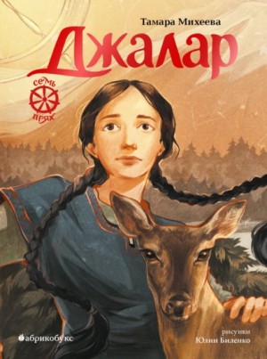 Джалар – аудиокнига