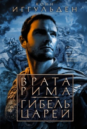 Врата Рима – аудиокнига
