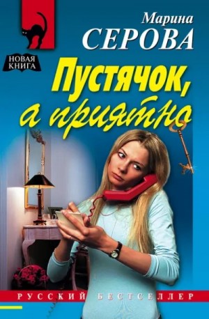Пустячок, а приятно – аудиокнига