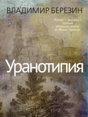 Уранотипия – аудиокнига