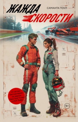 Жажда скорости – аудиокнига