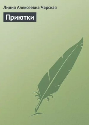 Приютки – аудиокнига