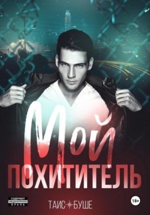Мой похититель – аудиокнига