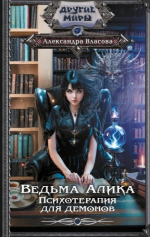 Ведьма Алика. Психотерапия для демонов – аудиокнига