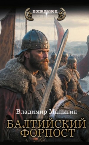 Балтийский форпост – аудиокнига