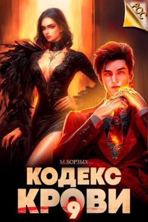 Кодекс Крови IХ – аудиокнига