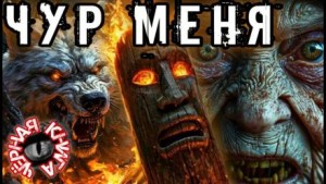 Чур меня – аудиокнига