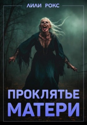 Проклятье матери – аудиокнига