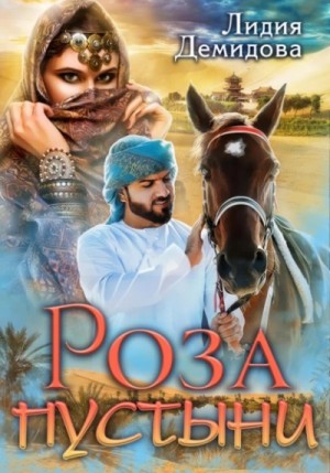 Роза пустыни – аудиокнига