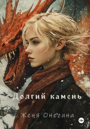 Долгий камень – аудиокнига