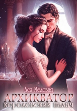 Архикватор – королевский палач – аудиокнига