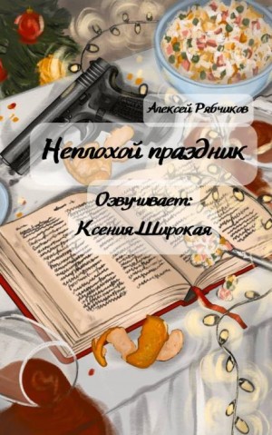 Неплохой праздник – аудиокнига