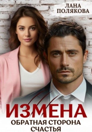 Измена. Обратная сторона счастья – аудиокнига