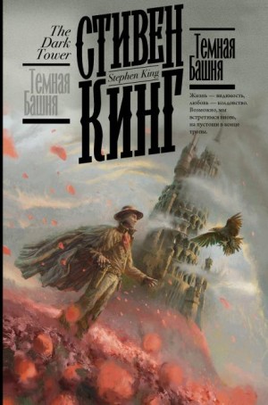 Тёмная Башня – аудиокнига