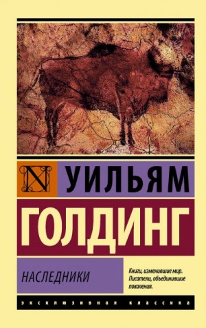 Наследники – аудиокнига
