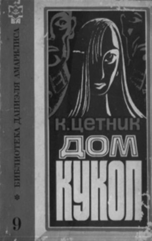 Дом кукол – аудиокнига