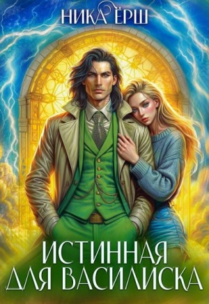 Истинная для Василиска – аудиокнига