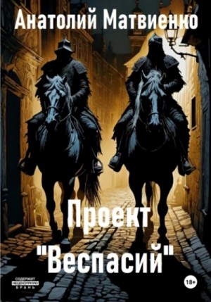 Проект «Веспасий» – аудиокнига