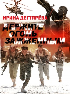 Держите огонь зажженным – аудиокнига