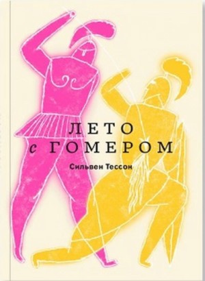 Лето с Гомером – аудиокнига