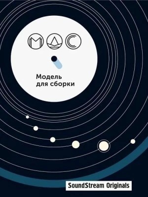 Модель для сборки. Сезон 11 «Артефакты»