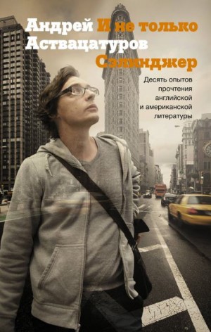 И не только Сэлинджер. Десять опытов прочтения английской и американской литературы – аудиокнига