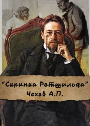 Скрипка Ротшильда – аудиокнига