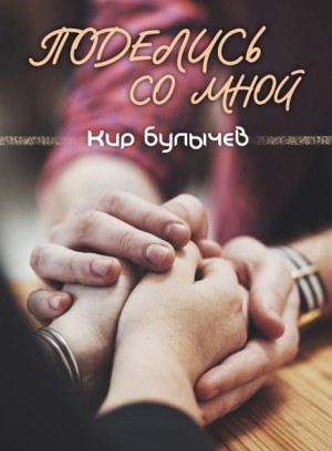 Поделись со мной…