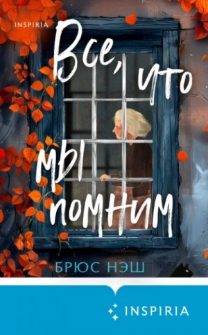 Все, что мы помним – аудиокнига