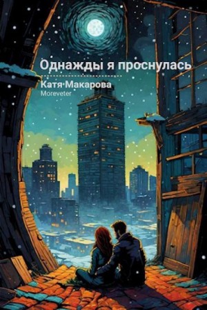 Однажды я проснулась – аудиокнига