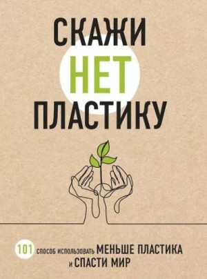 Скажи “НЕТ” пластику. 101 способ использовать меньше пластика и спасти мир – аудиокнига