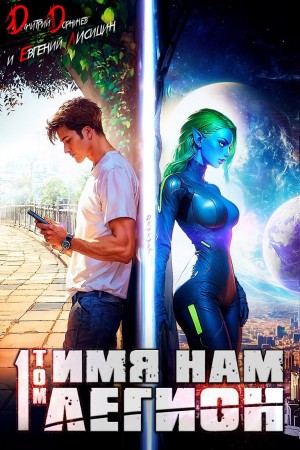 Имя нам Легион. Том 1 – аудиокнига