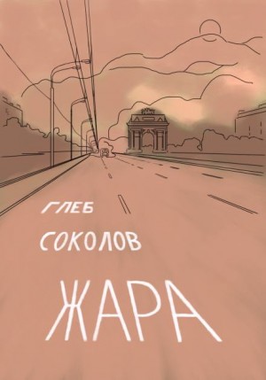 Жара – аудиокнига