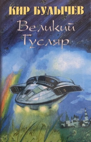 Великий Гусляр. Часть 5 – аудиокнига