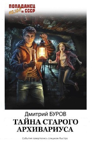 Тайна старого архивариуса – аудиокнига