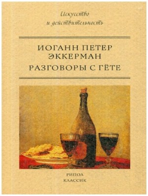 Разговоры с Гёте – аудиокнига