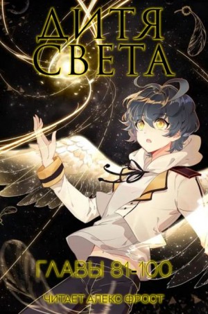 Дитя Света 5 – аудиокнига