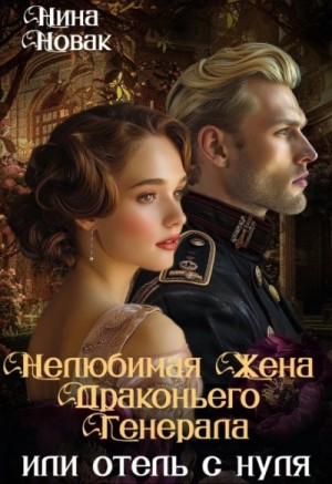 Нелюбимая жена драконьего генерала. Отель с нуля – аудиокнига
