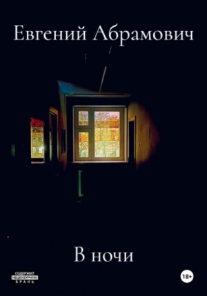 В ночи – аудиокнига