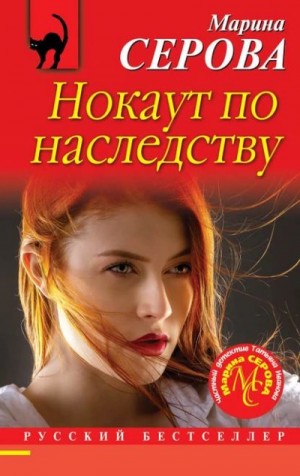Нокаут по наследству – аудиокнига