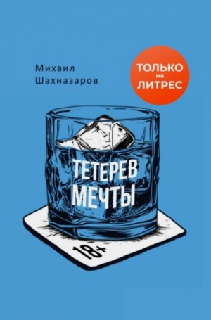 Тетерев мечты – аудиокнига
