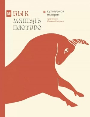 Бык. Культурная история – аудиокнига