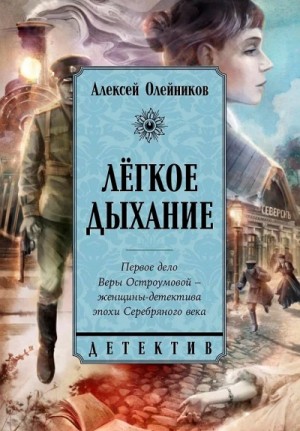 Легкое дыхание – аудиокнига