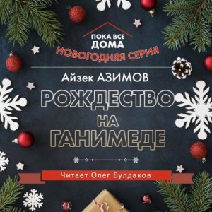 Рождество на Ганимеде – аудиокнига