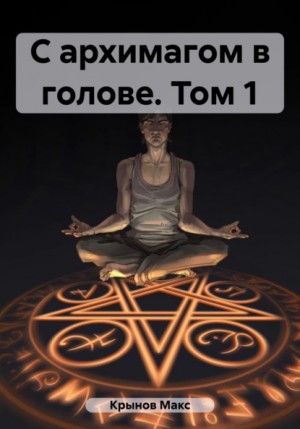 С архимагом в голове. Том 1 – аудиокнига